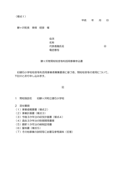 （様式1） 平成 年 月 日 鰺ヶ沢町長 東條 昭彦 様 住所 名称 代表者職