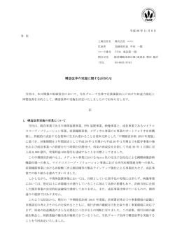 構造改革の実施に関するお知らせ