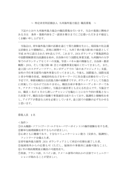 ～ 特定非営利活動法人 九州海外協力協会 職員募集 ～ 下記のとおり