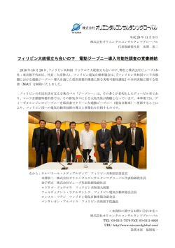 フィリピン大統領立ち会いの下 電動ジープニー導入可能性調査の覚書締結