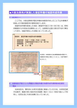 大阪法務局が実施した登記所備付地図作成作業