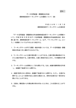 規制制度改革ワーキングチームの運営について（案）