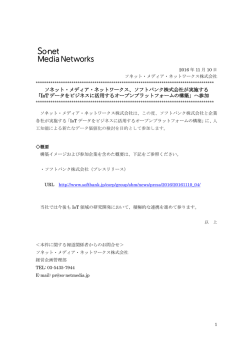 ソネット・メディア・ネットワークス、ソフトバンク株式会社が実施する 「IoT