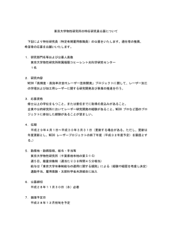 東京大学物性研究所の特任研究員公募について 下記により特任研究員