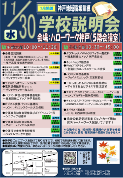 「神戸地域 1月開講 職業訓練学校説明会」の開催について