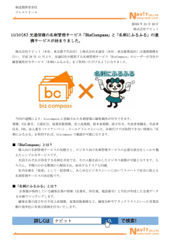 光通信様の名刺管理サービス「BizCompass」