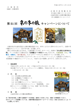 （第51回「京の冬の旅」キャンペーンについて ）(PDF形式, 1.15MB)