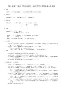 第36回NHK杯争奪大阪府中・高等学校将棋選手権大会要項