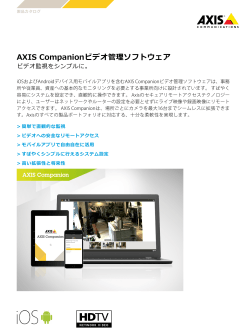 AXIS Companionビデオ管理ソフトウェア