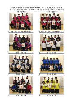 平成28年度第52回鳥取県高等学校ソフトテニス新人戦入賞写真