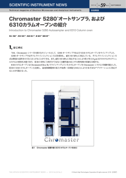 Chromaster 5280オートサンプラ、および6310カラムオーブンの紹介