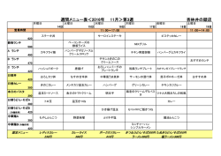 杏林井の頭店 週間メニュー表＜2016年 11月＞第3週