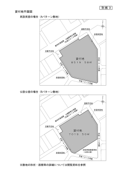 貸付地平面図 別紙3 別紙3 貸付地 貸付地