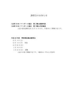 公認審判員・公式記録員・準指導員の講習会のお知らせ。