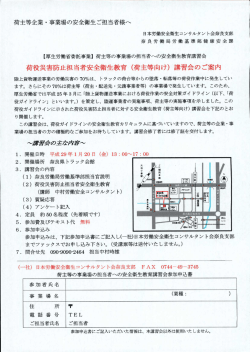 Page 1 荷主等企業・事業場の安全衛生ご担当者様へ 日本労働安全