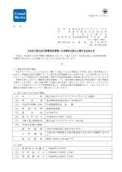 子会社の設立及び投資育成事業への本格的な参入に関するお知らせ （1