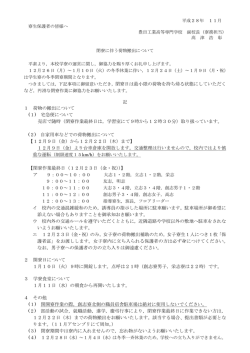 H28年度閉寮に伴う荷物搬出について