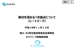 検討を深めるべき論点について （レートメーク）