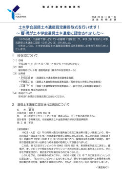 ～響 橋 が土木学会選奨土木遺産に認定されました～ 土木学会