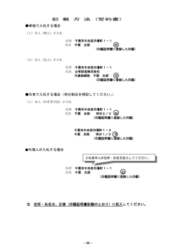 記 載 方 法 (誓約書) 単独で入札する場合 共有で入札する場合（持分