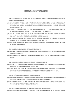 業務の適正を確保するための体制[ 169KB]