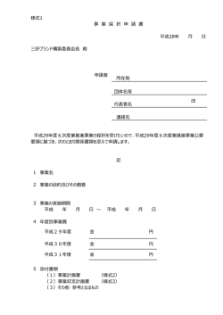 三好ブランド構築委員会長 殿 申請者 事業名 事業の目的及びその概要