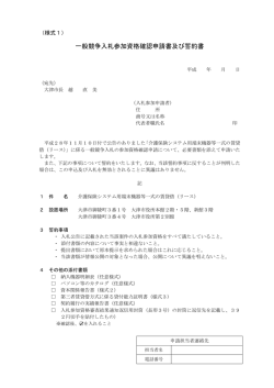 一般競争入札参加資格確認申請書及び誓約書