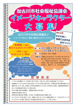 加古川市社会福祉協議会イメージキャラクター大募集