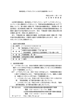 株式会社JFRオンラインに対する勧告等について 平成