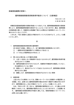 訓練実施機関の皆様へ 雇用保険被保険者資格取得