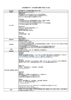 東京国際大学 日本語専任講師（常勤）の公募