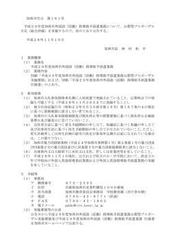 加西市告示 第161号 平成29年度加西市外国語（活動）指導助手派遣