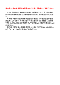 草の根・人間の安全保障無償資金協力に関する詐欺にご注意ください