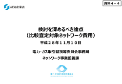 検討を深めるべき論点 （比較査定対象ネットワーク費用）