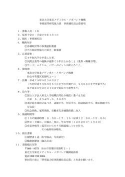 東北大学東北メディカル・メガバンク機構 事務部門研究協力係 事務補佐