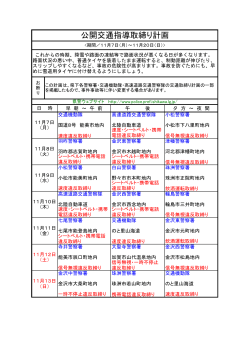 公開交通指導取締り計画