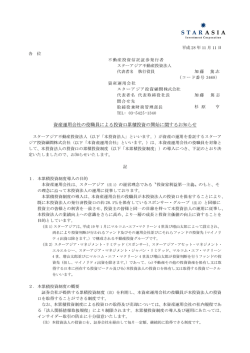 資産運用会社の役職員による投資口累積投資の開始に関するお知らせ