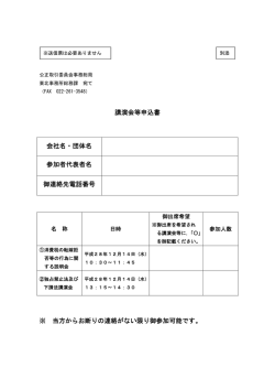 講演会等申込書 会社名・団体名 参加者代表者名 御