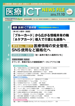 医療ICT NEWS FILE 20161110 vol.025