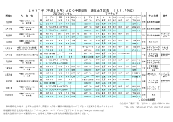 2017年 (平成29年）JDC中部総局 競技会予定表 （16.11.7作成）