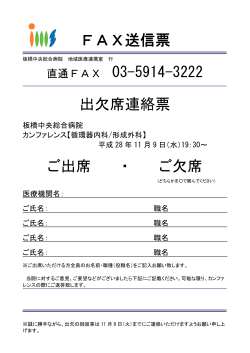 FAX送信票 出欠席連絡票 ご出席 ・ ご欠席