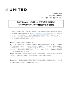 DSP『Bypass（バイパス）』、アプリ広告主向けに 『アプリ内イベント