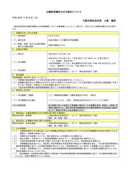 公募型見積合わせの執行について 大阪市東住吉区長 小倉 健宏