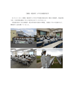 ［建築・電気科］1 年生発電所見学