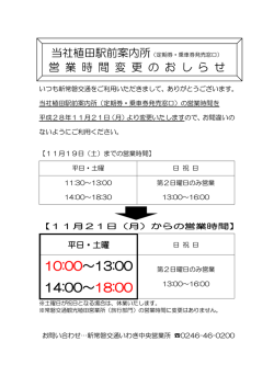 上記案内所の営業時間を、平成28年11月21日