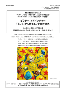 ピクサー アドベンチャー 「もしも」から始まる、冒険の世界