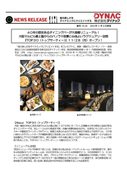 40年の歴史あるダイニングバーが大規模リニューアル！ 大阪マルビル