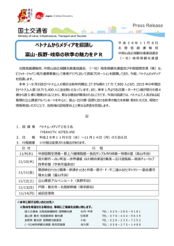 ベトナムからメディアを招請し 富山・長野・岐阜の秋季の
