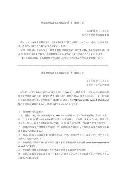 新紙幣発行に係る情報について（お知らせ）