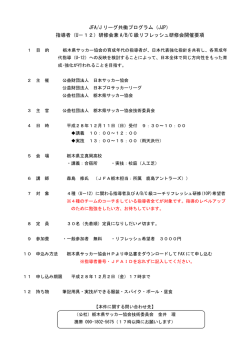 JFA/J リーグ共働プログラム（JJP） 指導者（U－12）研修会兼 A/B/C 級